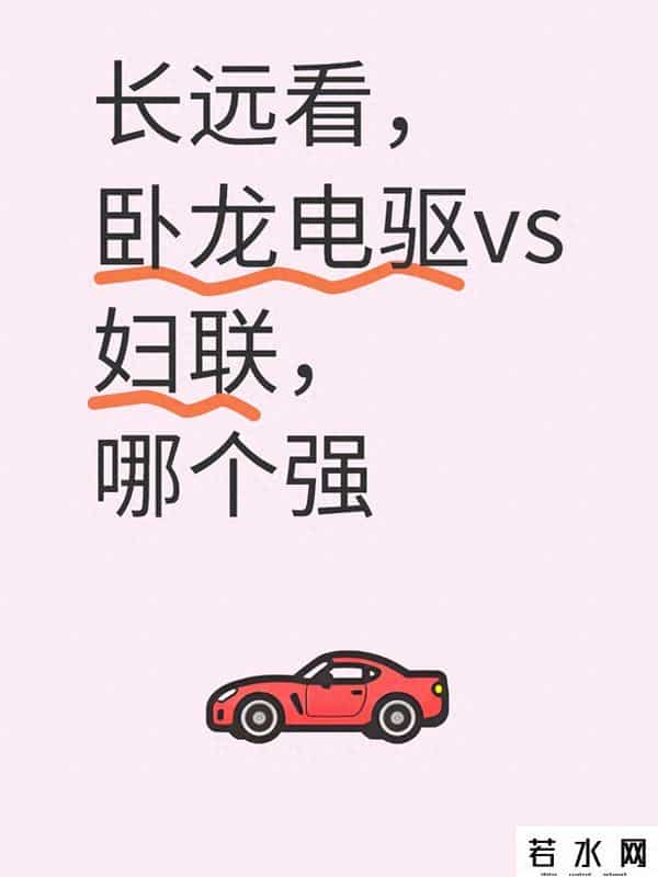 长远对决：卧龙电驱VS福莱特，谁才是新能源赛道的“真王者”？
