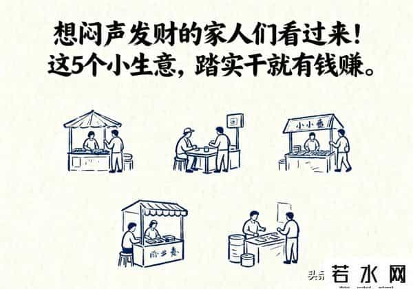 想闷声发财的家人们看过来！这5个小生意，踏实干就有钱赚