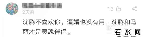 粉我吧,沈腾老婆评论区不堪入目，被骂拆伙沈马内涵马丽，cp粉清醒点吧