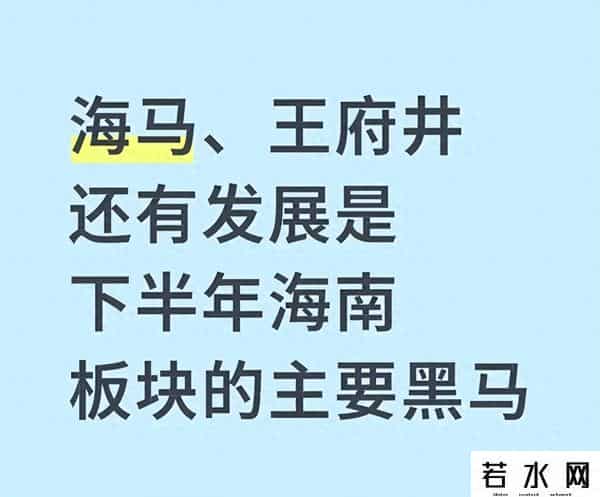 海南板块 “暗线”，海马、王府井、海南发展，凭什么成下半年黑马