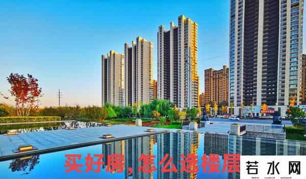 买房如何选楼层？科学与风水双视角解析全楼型选择