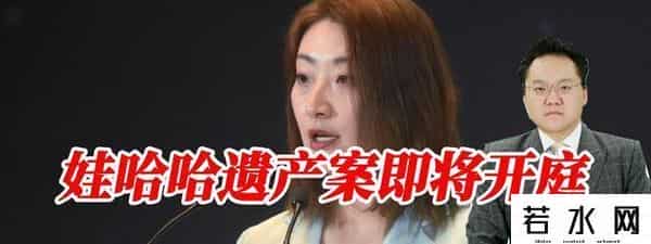 娃哈哈遗产案开庭在即，宗馥莉继承全部股权，亲子鉴定难改事实