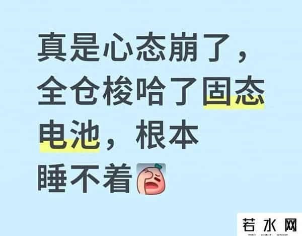 凌晨3点还在刷固态电池K线！全仓梭哈后，我发现自己踩了坑