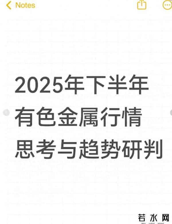 2025 下半年有色行情：是 “周期复辟” 还是 “成长突围”？