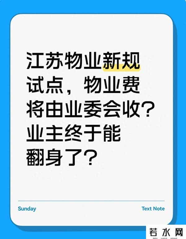 江苏物业新规试点，物业费将由业委会收？业主终于能翻身了？