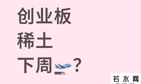 创业板+稀土，下周一要“起飞”？藏着3个普通人忽略的关键信号