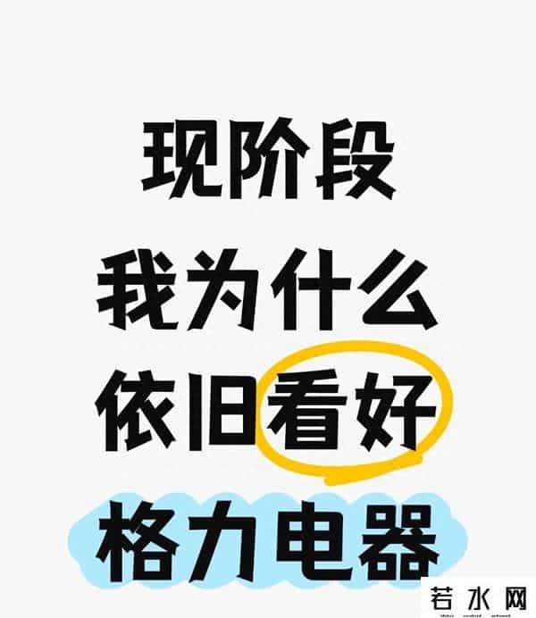 现在唱多格力，是傻还是看透了？拆解格力电器的“冰与火之歌”