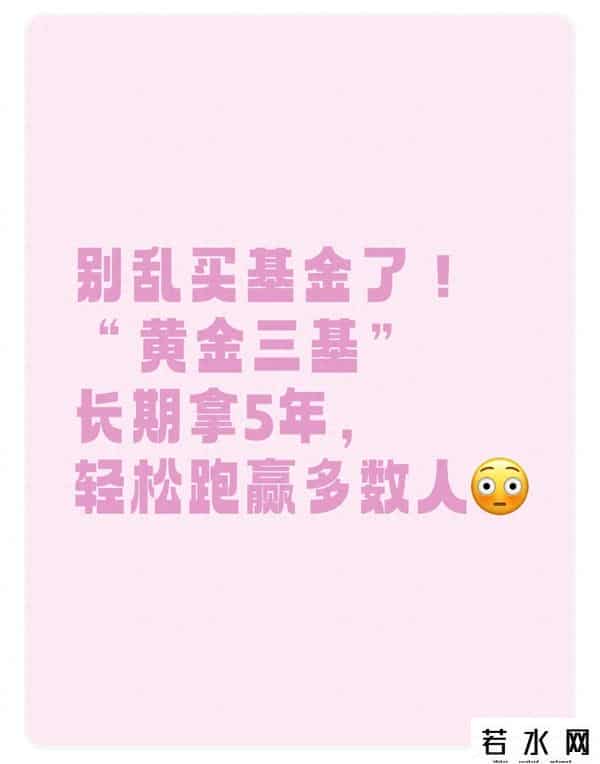 别乱买基金了！黄金三基长期拿5年，轻松跑赢多数人