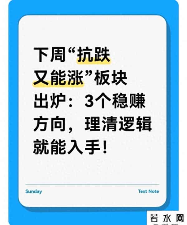 下周“抗跌又能涨”板块出炉：3个稳赚方向，理清逻辑就能入手！