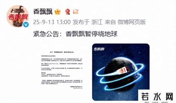 香飘飘紧急公告：暂停绕地球