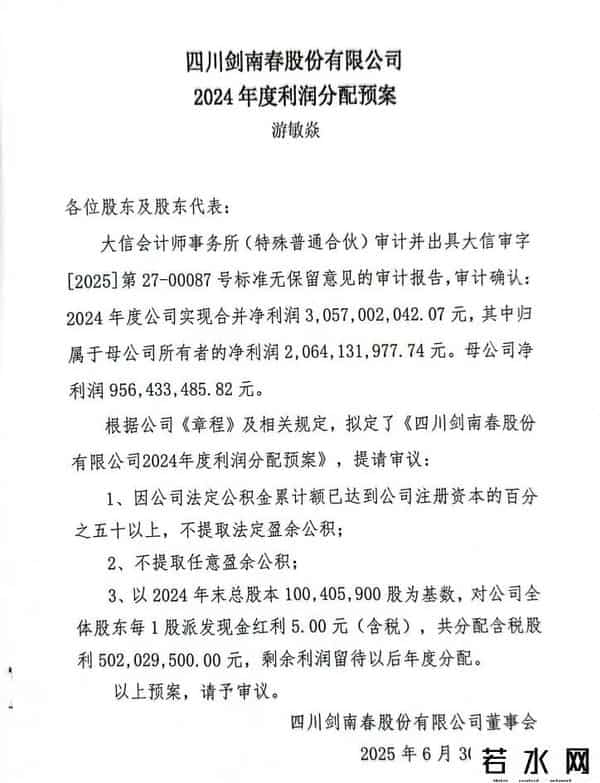 剑南春集团,剑南春股份营收106.6亿,2024年度大手笔分红35亿