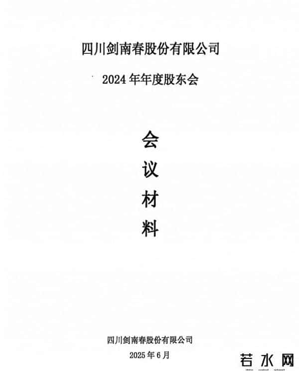 剑南春集团,剑南春股份营收106.6亿,2024年度大手笔分红35亿