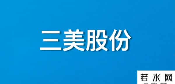 三美股份财报解析：制冷剂“隐形冠军”，35%净利率远超化工巨头