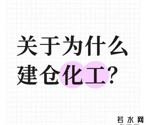 为什么现在要建仓化工？这三大逻辑+核心标的，散户看懂少走弯路