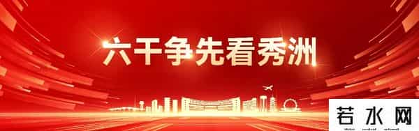 百日提速 - 秀洲力争全年百个重点项目开工