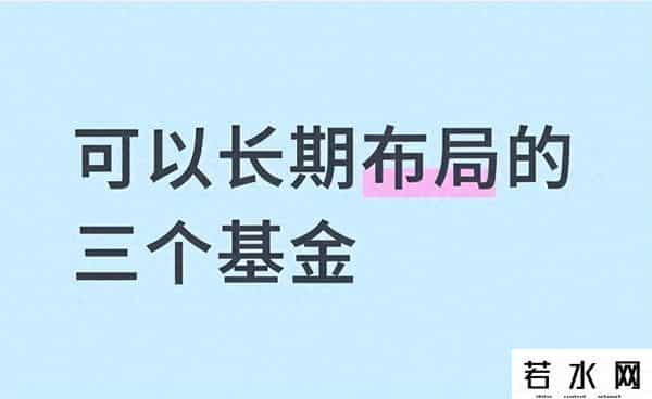 拿 3 年还能稳？这三类基金，藏着穿越牛熊的 “密码”