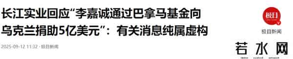 巴拿马刚将中方踢出局,李嘉诚通过巴方给乌克兰捐款-长江实业回应