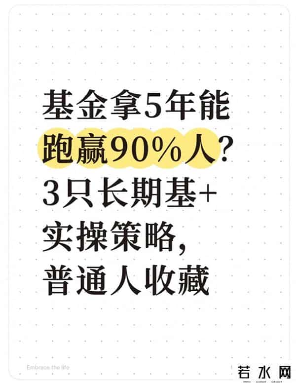 基金拿5年能跑赢90%人？3只长期基+实操策略，普通人收藏