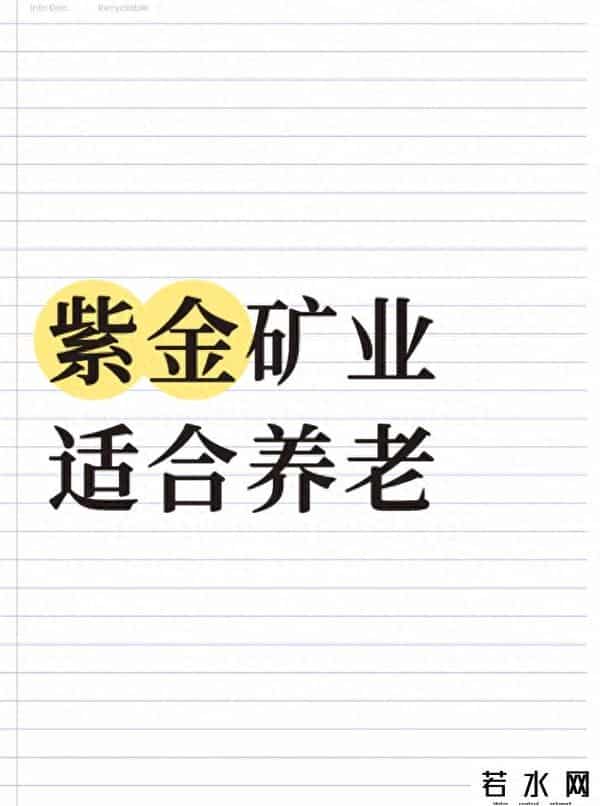 紫金矿业：矿业巨头的养老股修炼手册，稳分红+抗周期+赚成长？