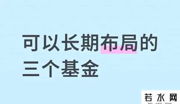 长期资金悄然布局！这三类基金成穿越周期优选利器