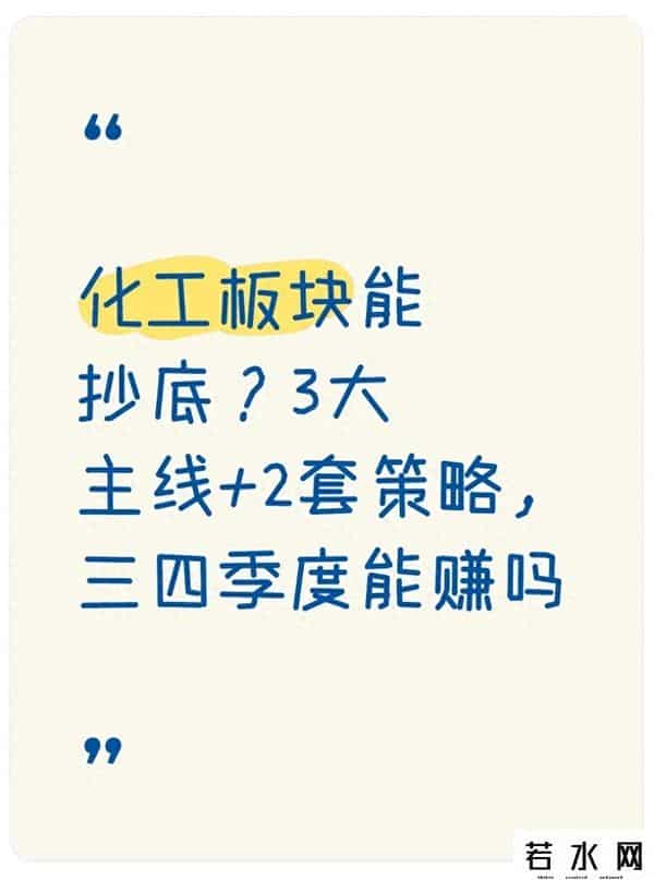 化工板块能抄底？3大主线+2套策略，三四季度能赚吗