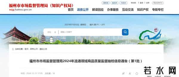 dishi,福州市市场监督管理局发布2024年流通领域商品质量监督抽检信息通告（第1批）
