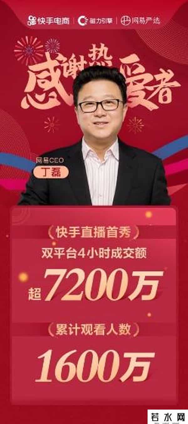 丁磊身价,“史上最富主播”丁磊直播首秀带货7200万,上市身家近2千亿