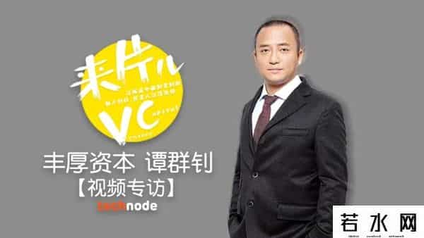 谭群钊,16岁保送名校，34岁任盛大游戏CEO，他如今跨界成投资人，已投上百个项目！
