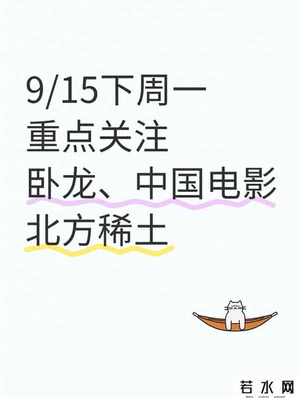 卧龙、中国电影、北方稀土藏着啥机会？