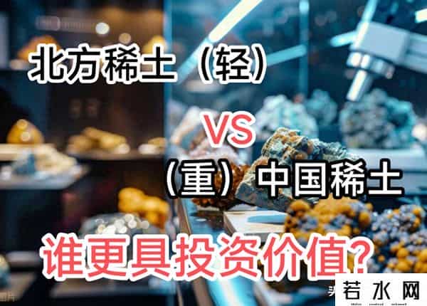 北方稀土VS中国稀土，谁更具发展潜力和投资价值？