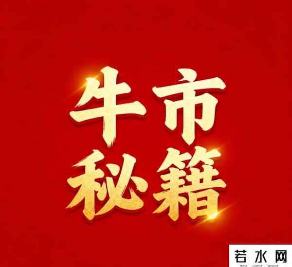 2025牛市炒股，记住14条，拒绝当“韭菜”：1、买龙头，强者更强
