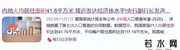 中美俄人均住房面积对比：美国67㎡，俄罗斯35㎡，中国令人意外