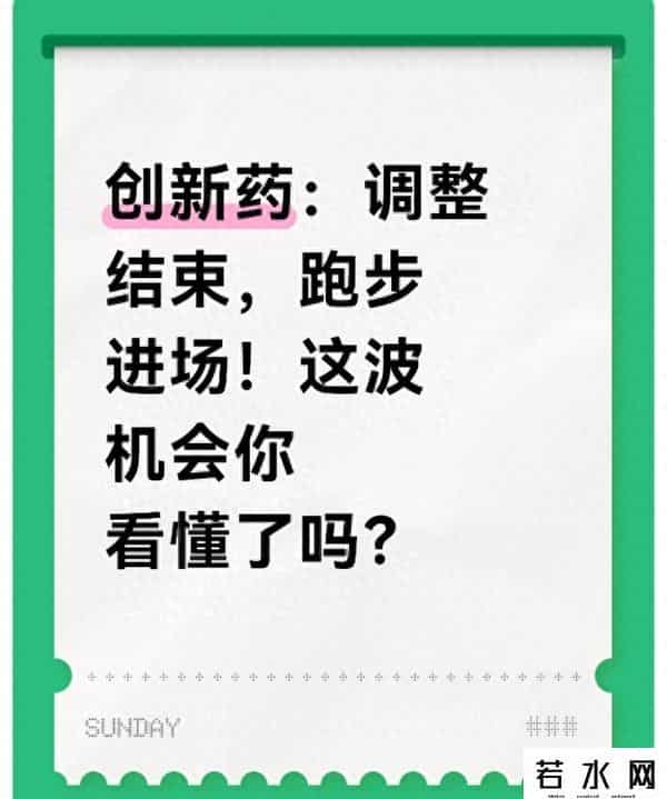创新药要“启动”？调整完进场，这3件事得看清!