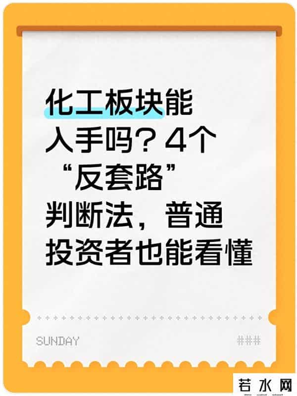 化工板块能入手吗？4个“反套路”判断法，普通投资者也能看懂