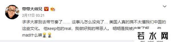 带带大师兄,带带大师兄回应陈冠希怒喷：美国人不太懂我们中国文化！