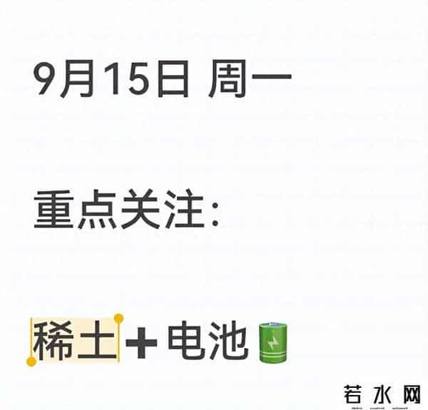 为什么要盯紧这两个板块！稀土 + 电池，藏着下周行情的 “密码”？