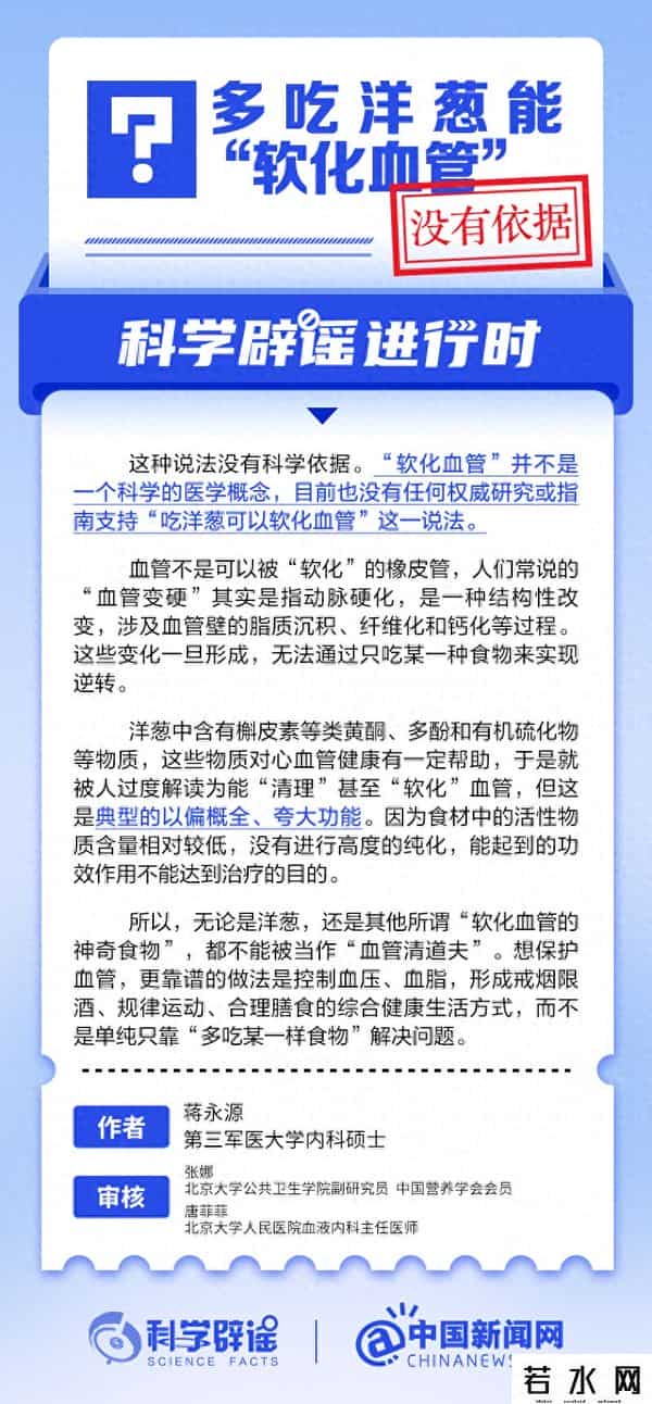 洋葱新闻,多吃洋葱能“软化血管”系谣言丨中新真探