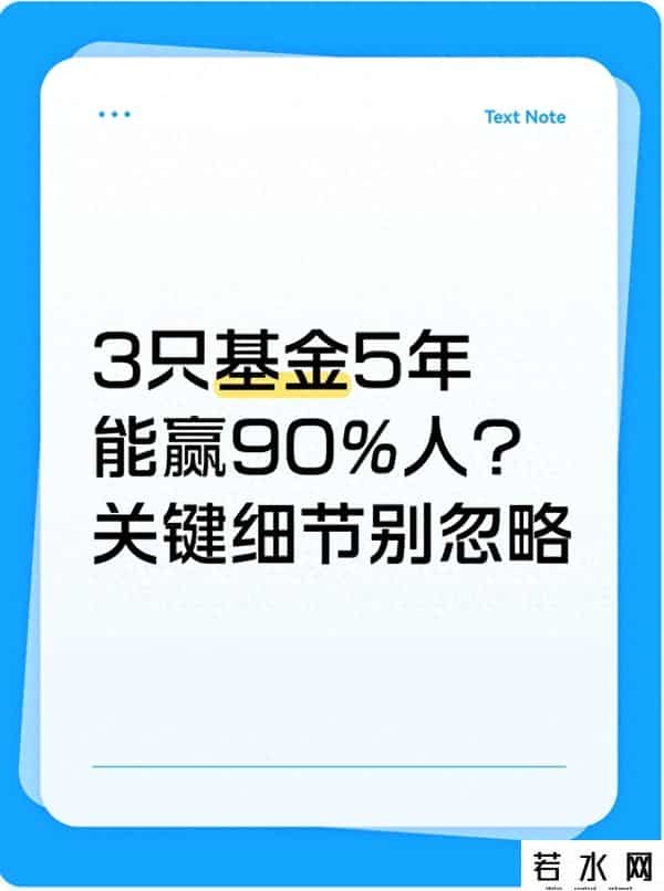 3只基金5年能赢90%人？关键细节别忽略
