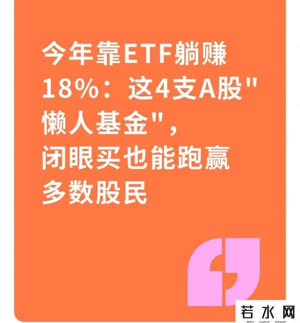 今年靠ETF躺赚18%：这4支A股"懒人基金"，闭眼买也能跑赢多数股民