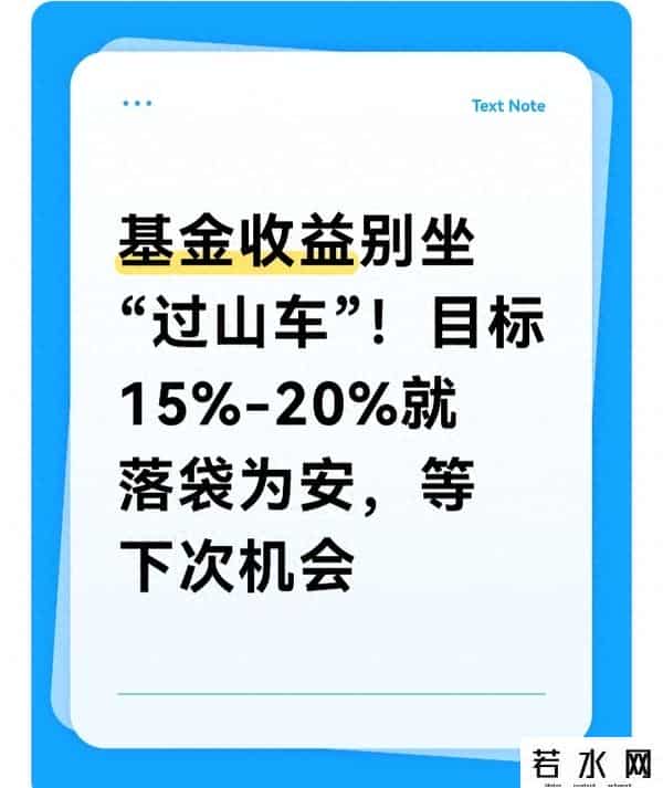 基金收益别坐“过山车”！目标15%-20%就落袋为安，等下次机会！