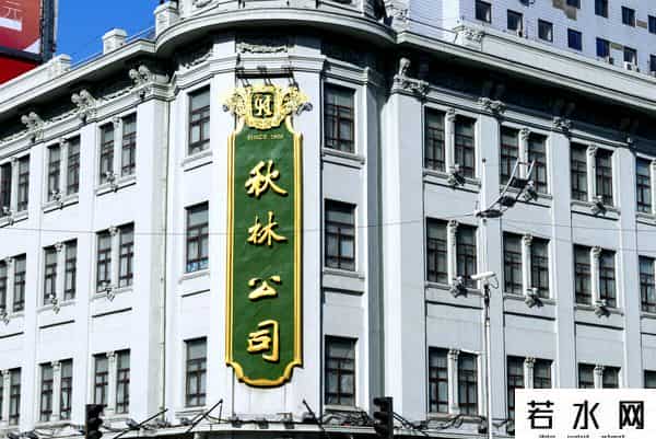 秋林,百年“秋林”陨落