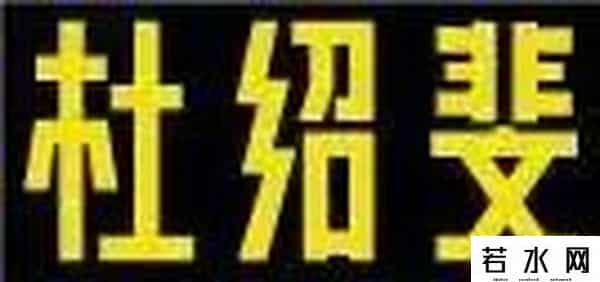 杜绍斐,杜绍斐×丁俊晖：一场造星运动后的冷暖人生｜真实故事