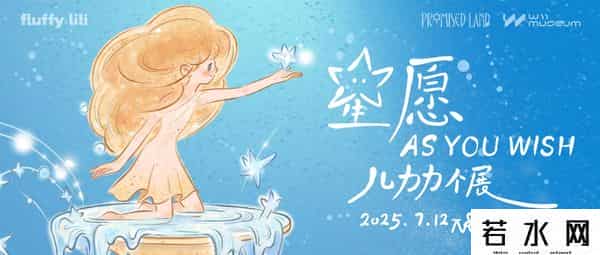 力力,治愈一“夏”！儿力力个展“星愿”在广州W11美术馆开幕