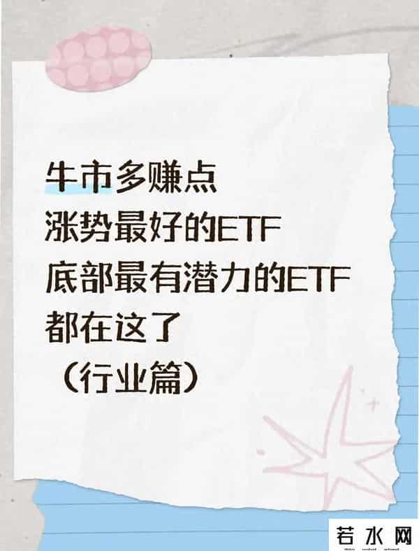 牛市赚翻攻略：涨势最好+底部潜力ETF全名单（行业篇）