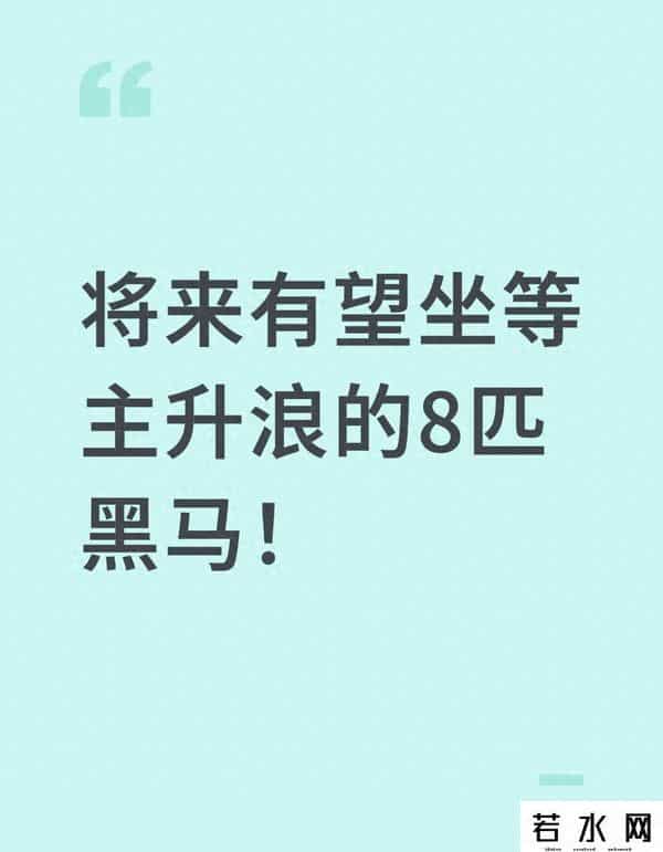 A 股 “主升浪预备军”：8 类潜在机会，藏在这些细分赛道里