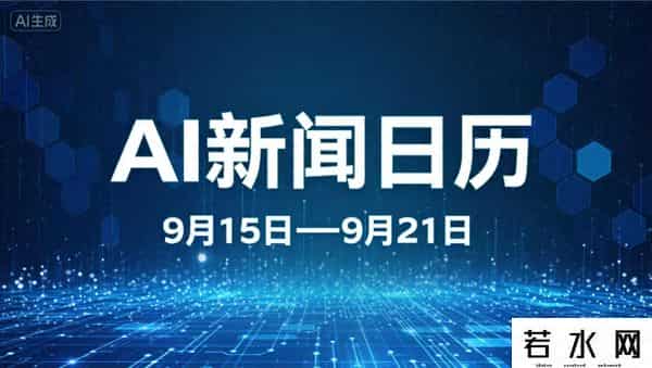 AI新闻日历：电影《731》 全国公映 中国对俄试行免签 国际光影节点亮申城