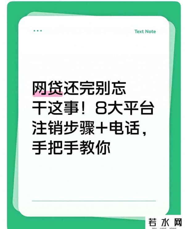 网贷还完别忘干这事！8大平台注销步骤+电话，手把手教你