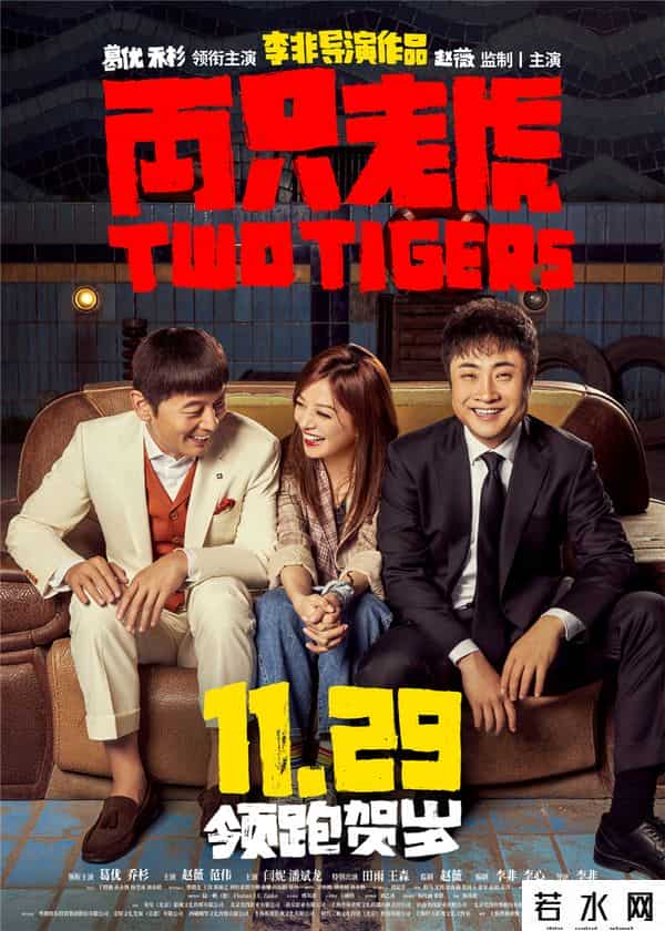 两只老虎定档,《两只老虎》定档11月29日 葛优乔杉赵薇首度合作