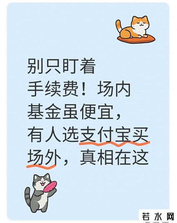 别只盯着手续费！场内基金虽便宜，有人选支付宝买场外，真相在这