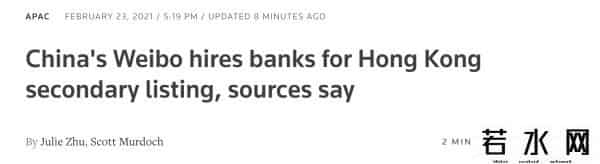 微博上市,微博下半年回港上市，募资7亿美元已选定投行